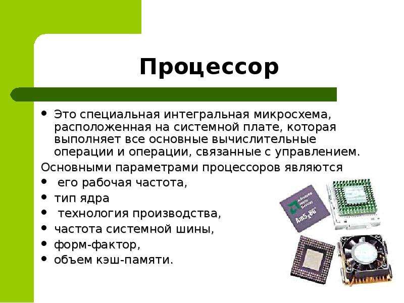 Типы процессоров. Интегральная микросхема (ИМС) материнской платы. Интегральная схема процессора. Интегральная схема это в информатике. Принцип работы интегральной микросхемы.