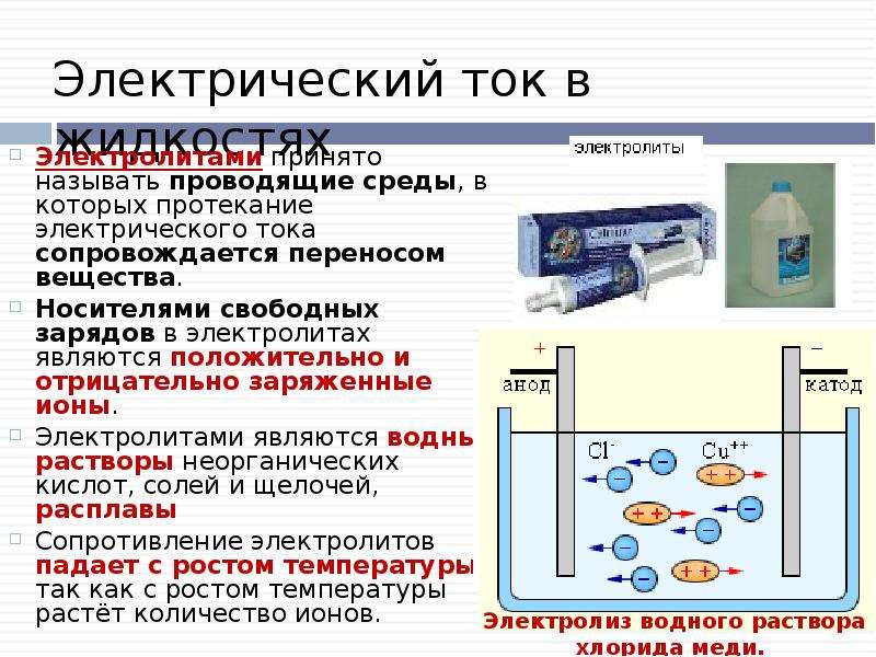 Носители электрического тока. Что является носителем тока в электролитах. Электрический ток в жидкостях электролитах. Перенос вещества при протекании электрического тока в жидкостях. Перенос вещества при протекании электрического тока.