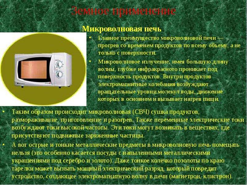 Применение свч. Электромагнитное излучение микроволновой печи. Частота микроволновой печи ГГЦ. Частота излучения микроволновой печи. Частота излучения микроволновки.