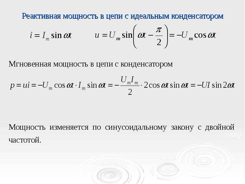 Мощность конденсатора. Формула реактивной мощности в цепи с конденсатором. Реактивная мощность конденсатора вар.