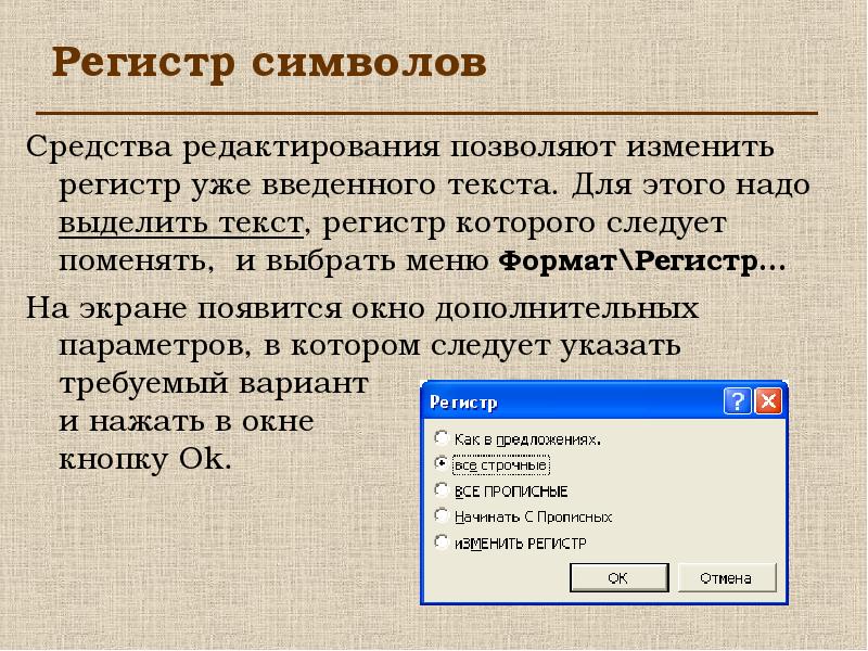 Регистр букв. Регистр это в тексте. Изменить регистр текста. Как изменить регистр букв. Меню Формат регистр.