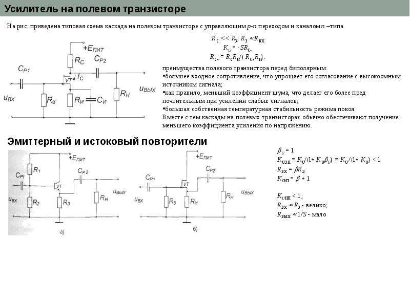 Усилитель напряжения. Усилитель напряжения на полевом транзисторе схема. Эмиттерный повторитель на полевом транзисторе схема. Усилитель напряжения на полевом транзисторе. Усилитель с большим входным сопротивлением на полевом транзисторе.