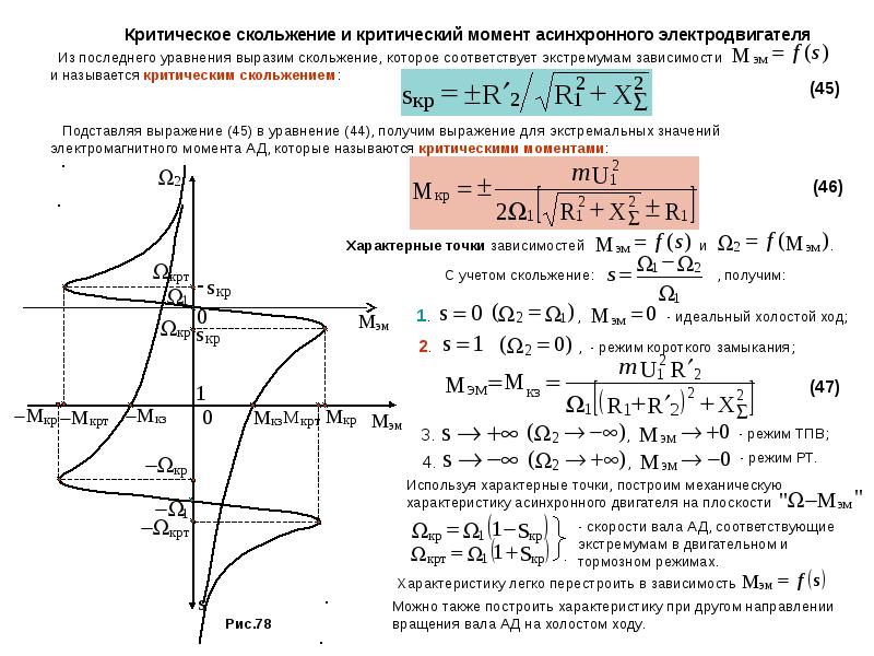 Скольжение асинхронного двигателя равно