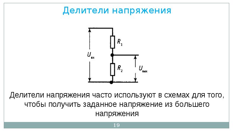 Делитель напряжения. Делитель напряжения постоянного тока. Регулируемый делитель напряжения. Аналоговый делитель напряжения. Делитель напряжения обозначение на схеме.