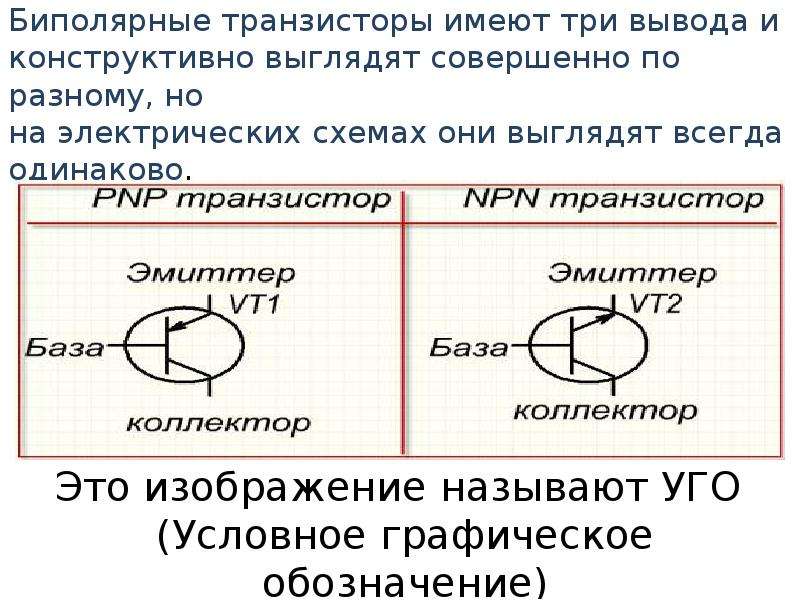 Три вывести. Униполярный транзистор схема. Схемы подключения униполярного транзистора. Биполярный и униполярный транзистор. Биполярный транзистор это прибор управляемый.