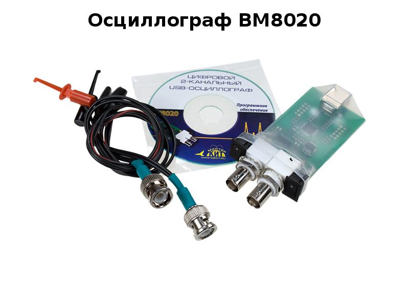 Bm8020 usb осциллограф мотор мастер прошивки