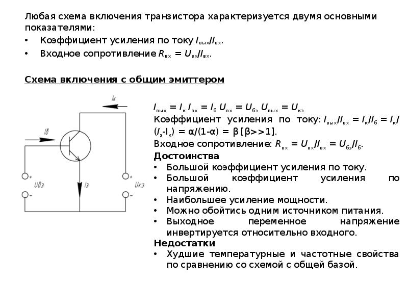 Наибольшее распространение схема включения бт получила с общим