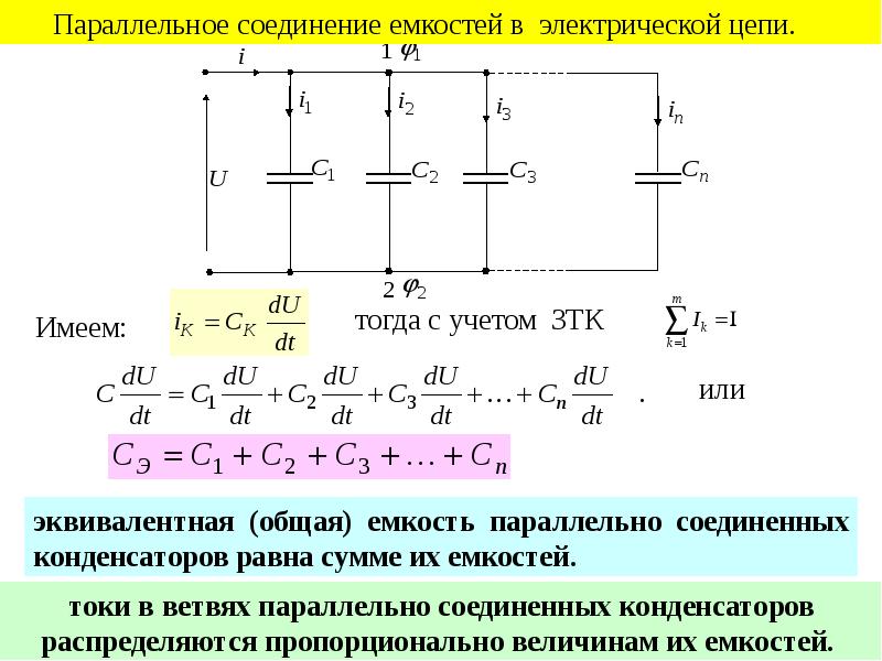 Последовательно соединенные конденсатор и катушка. Закон Кирхгофа для схем с конденсатором. Параллельное соединение усилителей СВЧ схема. Соединение конденсаторов для увеличения напряжения. Общая емкость цепи.