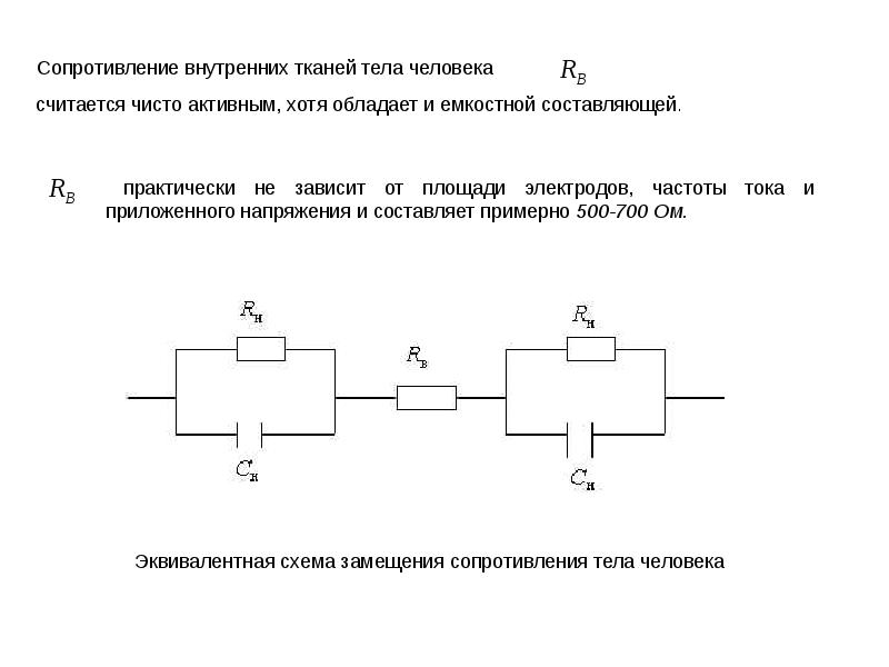 Сопротивление человека. Эквивалентная схема сопротивления тела человека. Эквивалентная схема замещения сопротивления тела человека. Эквивалентная схема сопротивления тела человека постоянному току. Эквивалентная схема протекания тока через тело человека.