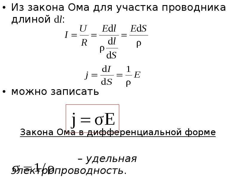 Дифференциальный закон ома. Закон Ома для однородного проводника (участка цепи). Закон Ома для участка цепи в дифференциальной форме. Закон Ома для однородного проводника формула.