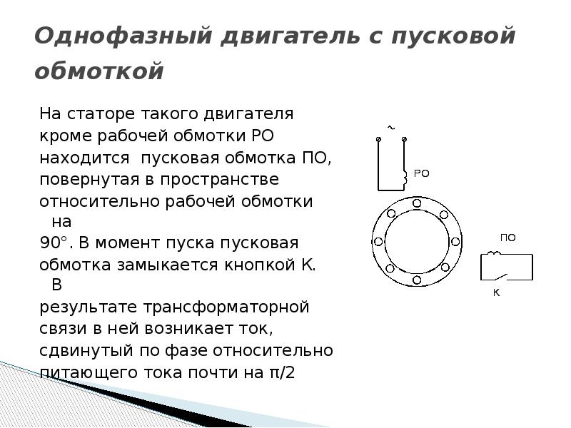 Подключить двигатель пусковой обмоткой