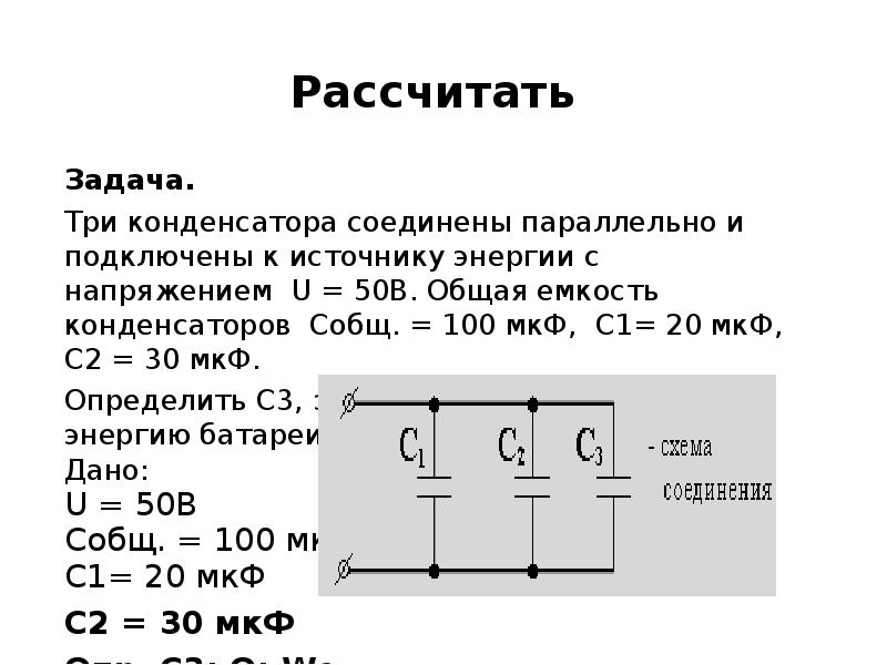 Определите энергию конденсатора c. Схема подключения электролитических конденсаторов. Как определить емкость конденсаторов Соединенных последовательно,. Емкость параллельно подключенных конденсаторов. Емкость 3 параллельно конденсатор.