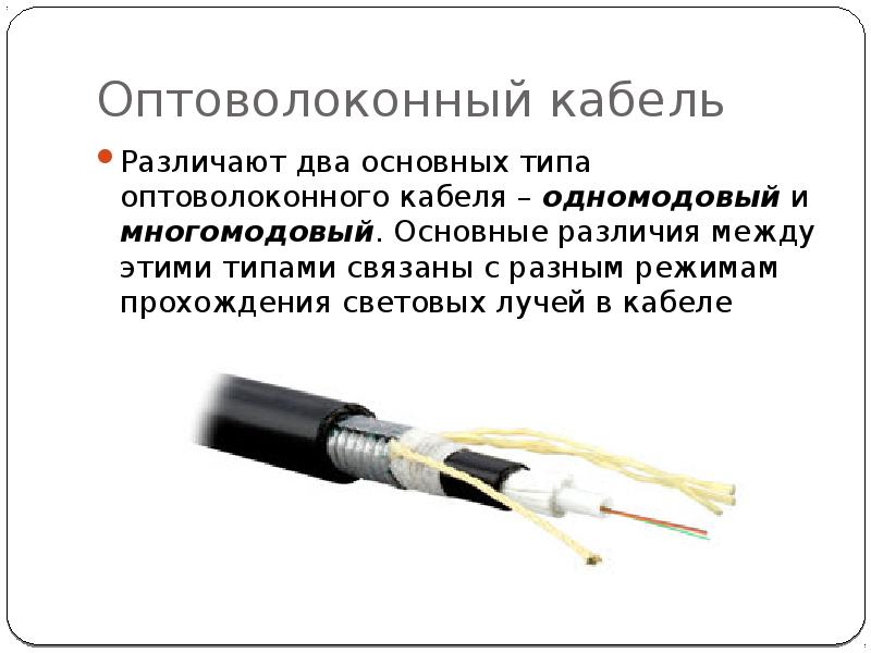 Сообщение оптиковолоконная связь. Коаксиальный кабель + оптоволоконная связь. Типы разъемов волоконно-оптический кабель. Витая пара коаксиальный кабель оптоволоконный кабель.