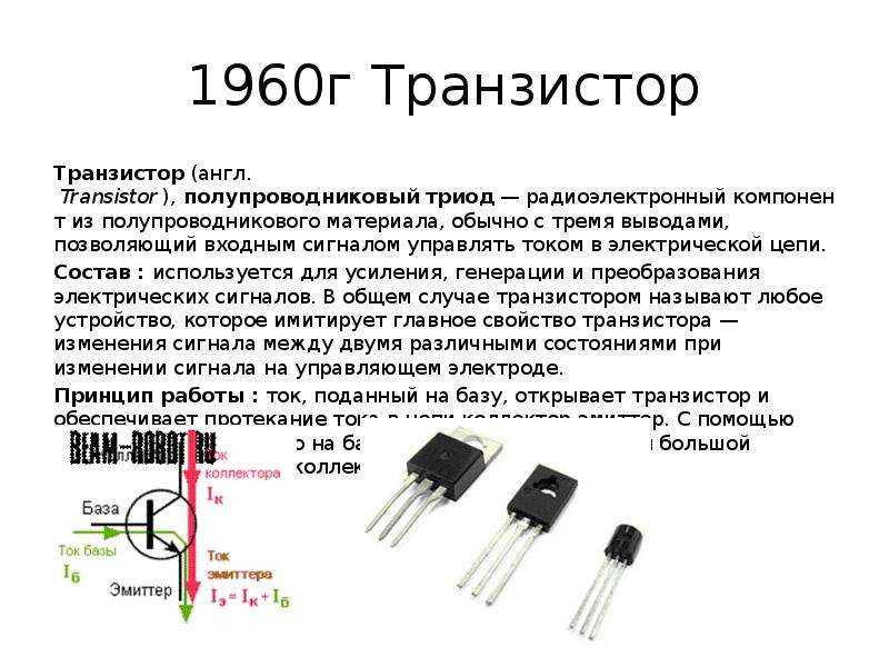 Роль транзисторов. Полупроводниковый Триод транзистор. Функции транзистора в электронных схемах. Транзистор Триод схема. Транзистор функции в цепи.