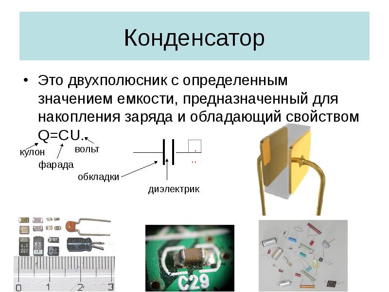 Какое устройство называют конденсатором