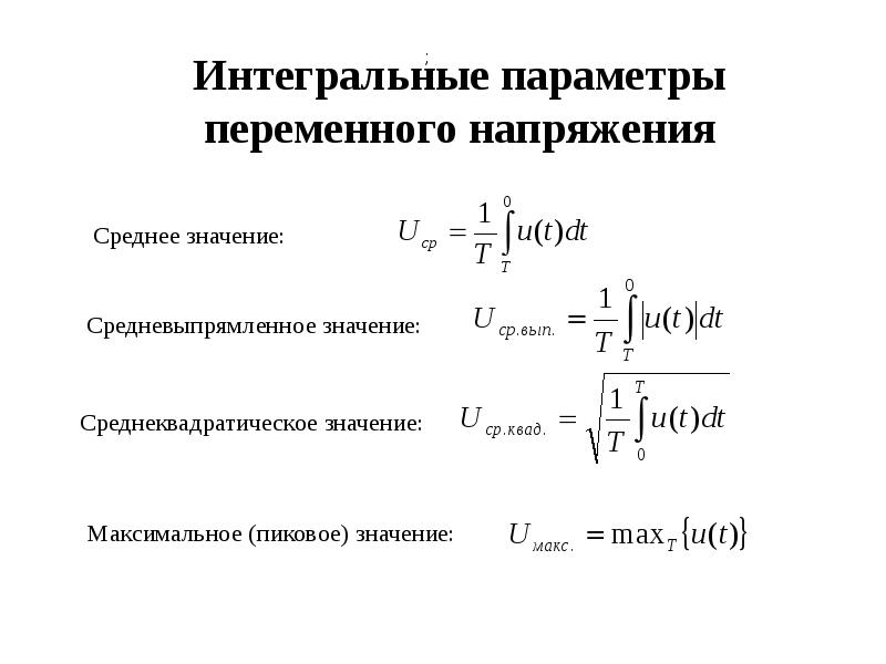 Действующее значение переменного напряжения