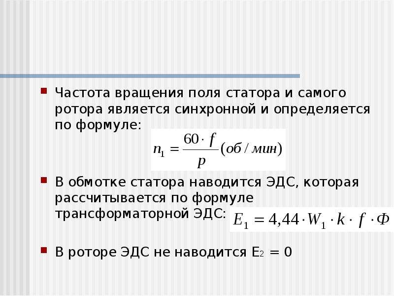 Синхронная скорость асинхронного двигателя