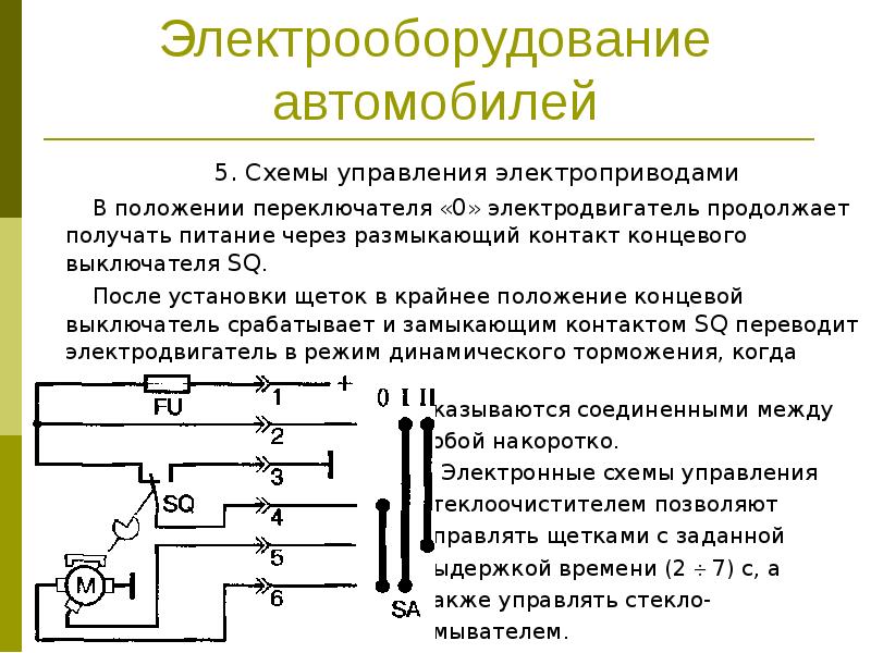 Электрические схемы концевой выключатель. Концевой выключатель на электрической схеме. Система электрооборудования автомобиля. Назначение электрооборудования.