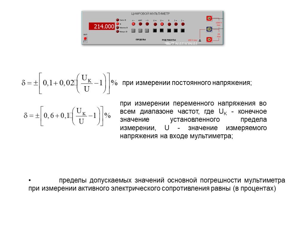 Погрешность сопротивления. Погрешность прибора мультиметр формула. Погрешность цифрового мультиметра. Мультиметр как определить погрешность. Погрешность мультиметра пример.