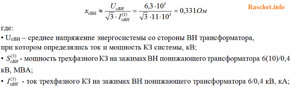 1.1 Определяем сопротивление энергосистемы со стороны ВН по выражению 2-7 [Л1. с. 28]
