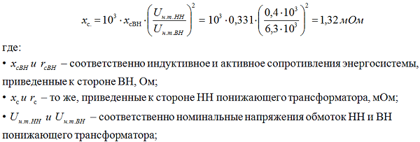 1.2 Определяем сопротивление энергосистемы приведенное к напряжению 0,4 кВ по выражению 2-6 [Л1. с. 28]