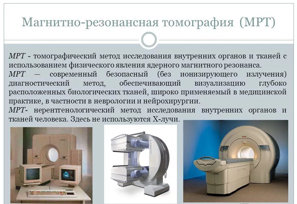 Технические характеристики томограф. Магнитно-резонансная томография метод исследования. Магнитно - резонансная томография (ЯМР). Ядерно магнитный резонансный томограф. Магнитной резонанасная томография суть метода.