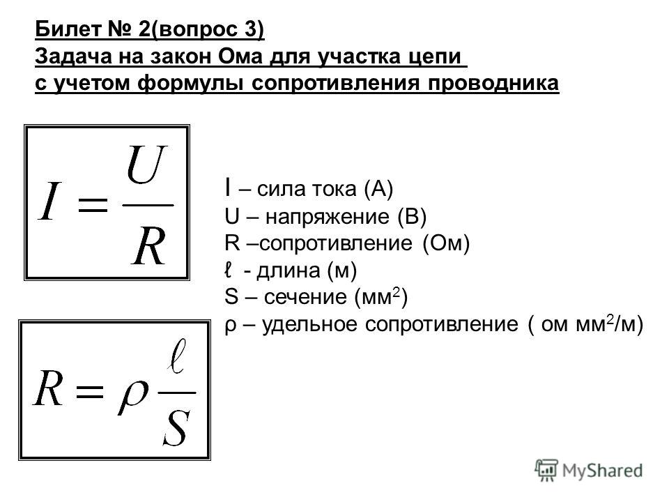 Как узнать ток. Формула силы тока через сопротивление. Формулы силы тока напряжения и сопротивления. Формула нахождения силы тока через сопротивление. Формулы расчета силы тока сопротивления напряжения.