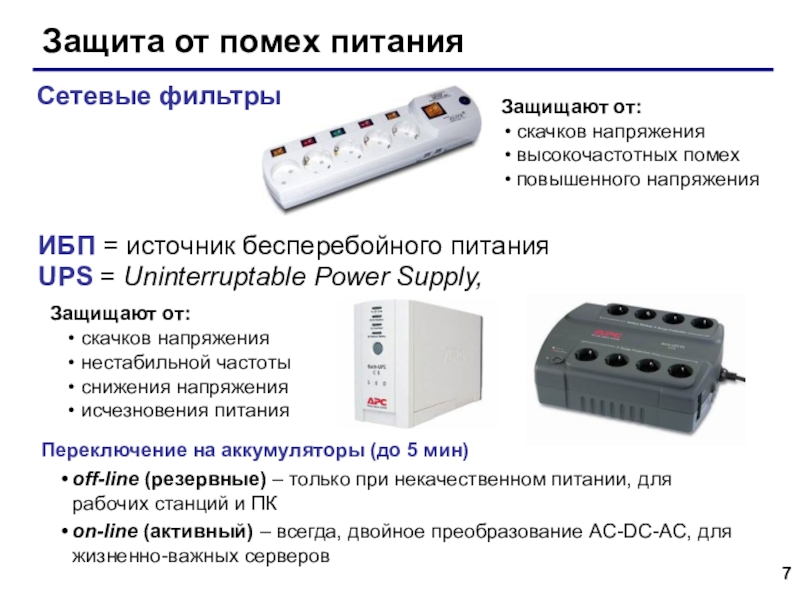 Как защитить компьютер от перепадов напряжения