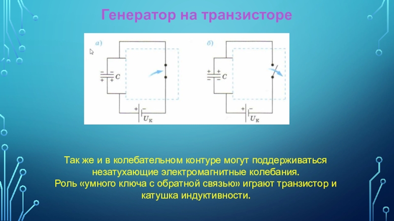 Генератор на транзисторе автоколебания