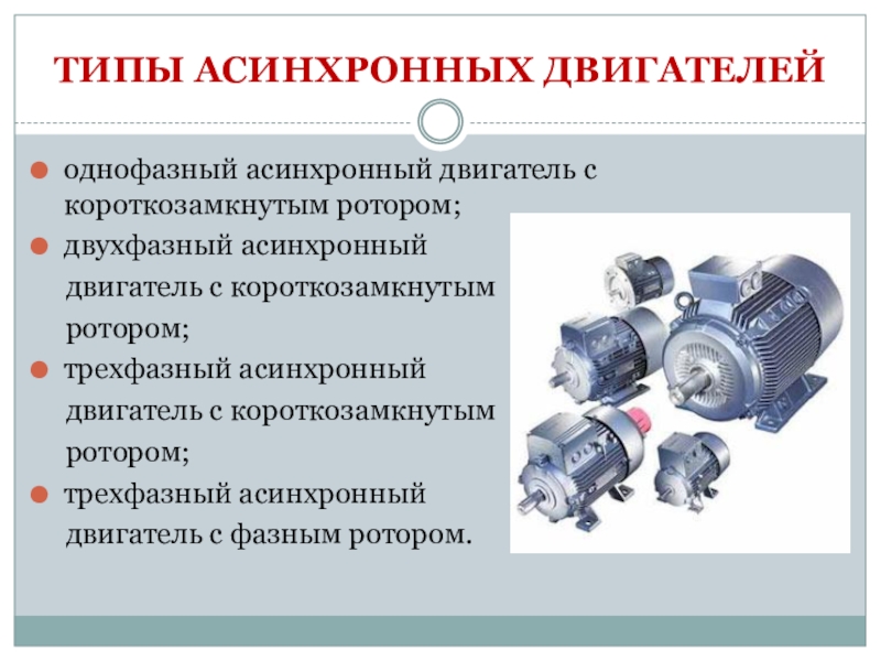 Виды моторов. Двухфазный асинхронный двигатель с полым ротором схема. Электропривод асинхронного двигателя с короткозамкнутым ротором. Принцип действия асинхронного двигателя с короткозамкнутым ротором. Двигатели асинхронные трехфазные с короткозамкнутым ротором аб63а4.