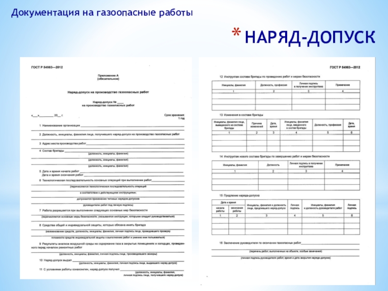 Наряд допуск на проведение газоопасных работ. Пример заполнения наряда допуска на газоопасные работы. Газоопасные работы с оформлением наряд допуска на работы. Наряд допуск газоопасные работы тепломеханического оборудования. Наряд допуск на выполнение газоопасных работ пример.