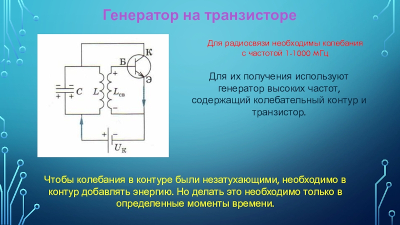 Генератор на транзисторе автоколебания