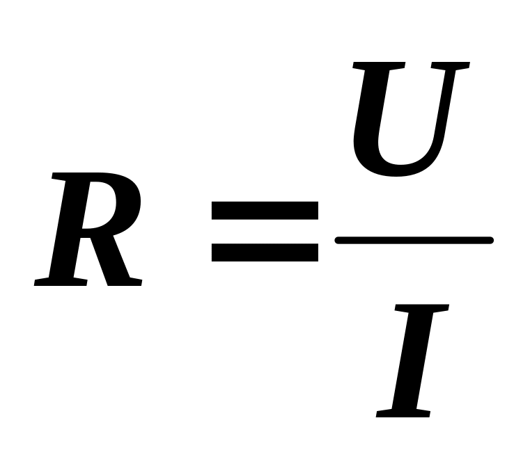 Электрические сопротивления сопротивление мощность. Электрическое сопротивление формула. Формула сопротивления тока. Сила тока формула с сопротивлением. Сопротивление проводника формула через напряжение.