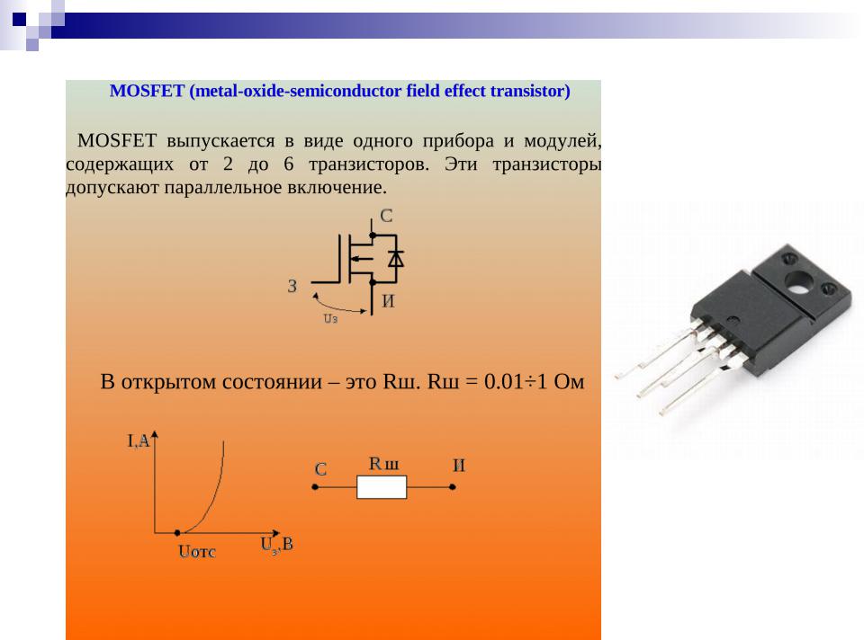 Что надо сделать чтобы открыть mosfet транзистор