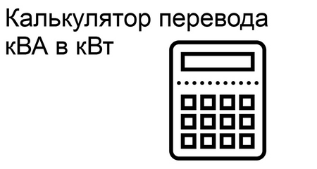 Онлайн калькулятор перевода кВА в кВт