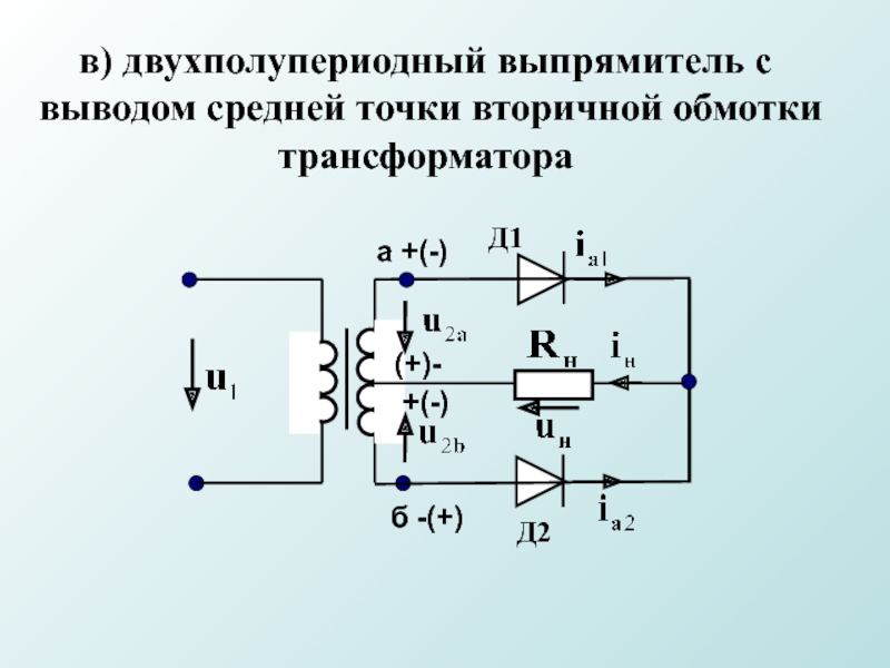 Подключение трансформатора со средней точкой блок питания