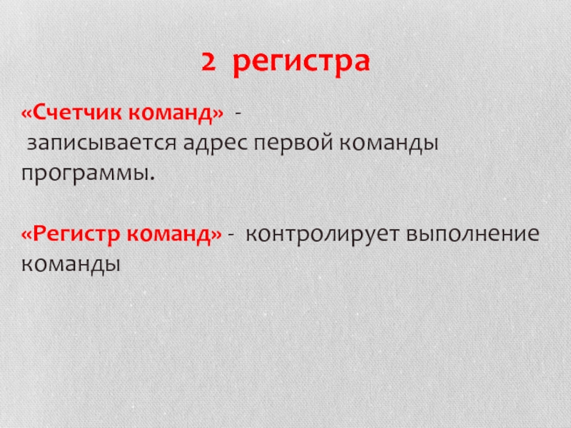 Что такое счетчик адреса команд и какова его роль в основном алгоритме работы процессора