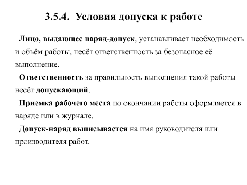 Работы выполняемые по наряду допуску