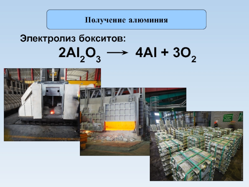 Оксид алюминия в промышленности. Получение алюминия электролизом. Методы получения алюминия. Способ получения алюминия в промышленности.