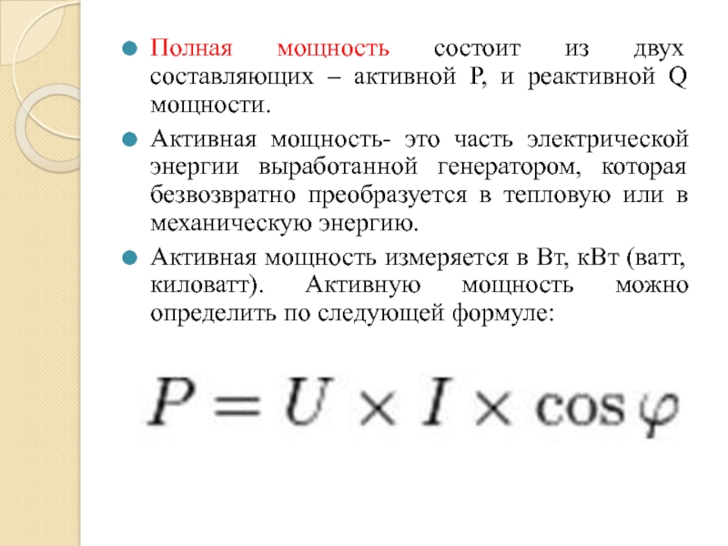 Мощность это. Треугольник мощностей: полная, активная и реактивная. Треугольник мощностей активная реактивная и полная мощность. Активная мощность в цепи переменного тока. Реактивная мощность в цепи переменного тока.