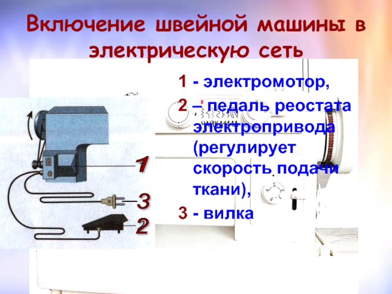 Электрическая схема педали швейной машины