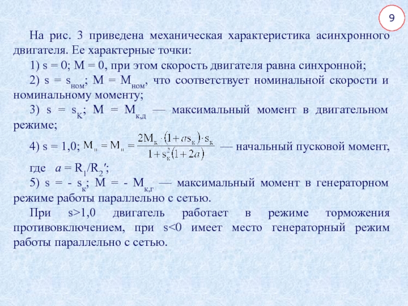 Момент асинхронного двигателя формула. Вращающий момент асинхронного электродвигателя. Уравнение механической характеристики асинхронного двигателя. Крутящий момент асинхронного двигателя.