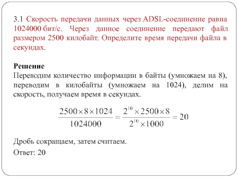 Определите размер файла если скорость передачи данных по некоторому каналу равна 10240 бит в секунду