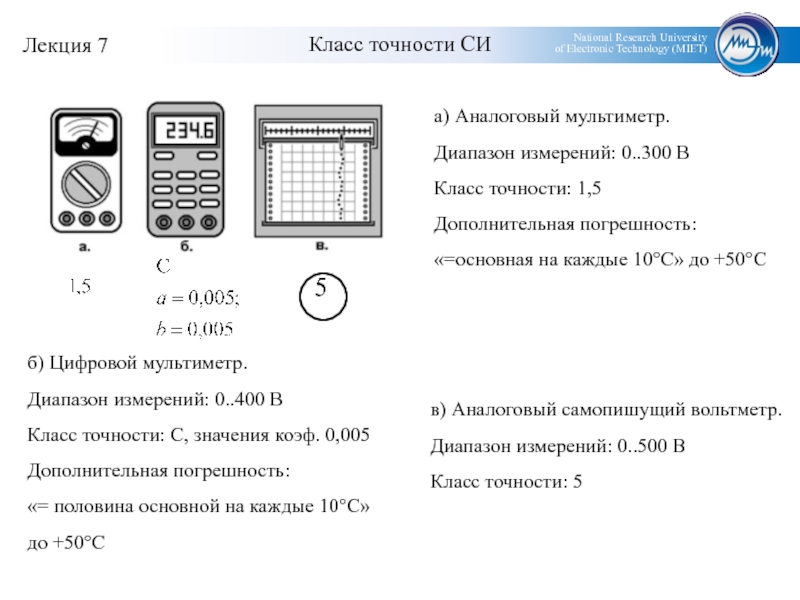 1 диапазон измерений. Класс точности мультиметра цифрового. Щитовым вольтметром с диапазоном измерения 0.300 в и классом точности 1.5. Аналоговый мультиметр 7050 класс точности. Класс точности а1 погрешность.