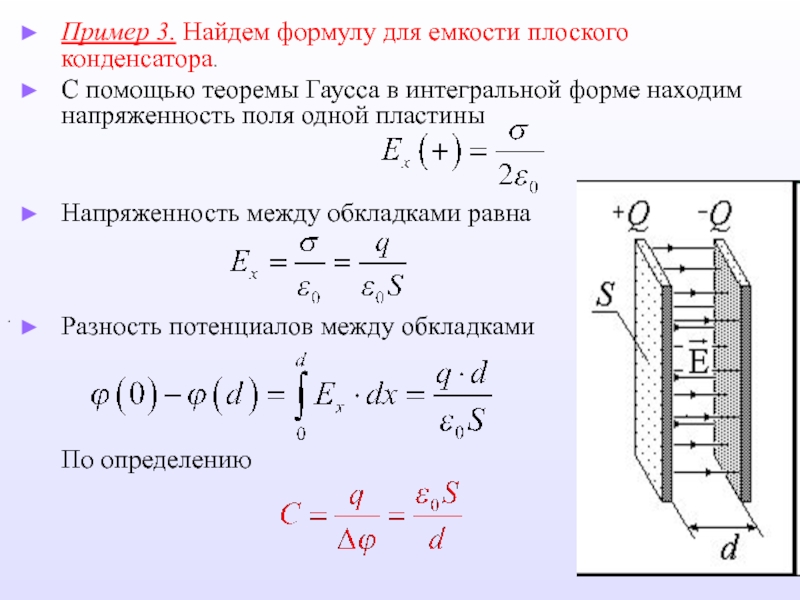 Разность потенциалов между пластинами конденсатора. Напряженность электрического поля плоского конденсатора формула. Формула напряжения электрического поля плоского конденсатора. Разность потенциалов между пластинами плоского конденсатора формула. Напряженность электрического поля внутри плоского конденсатора.