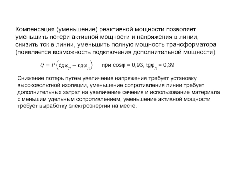 Компенсация мощности. Компенсация потерь реактивной мощности. Компенсация реактивной мощности трансформатора. Дроссель для уменьшения реактивной мощности. Потери реактивной электроэнергии формула.