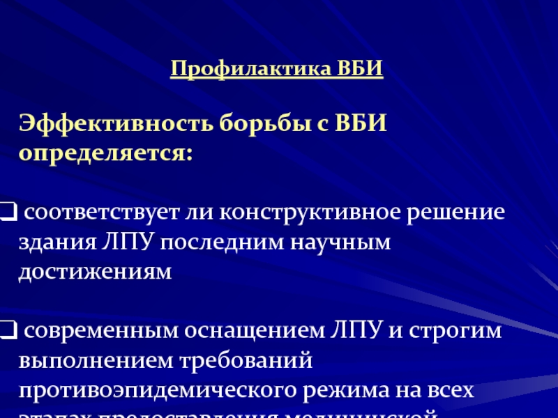 Методы профилактики вби. Профилактика ВБИ. Профилактика госпитальной инфекции. Профилактика внутрибольничных инфекций. Основные мероприятия по борьбе с ВБИ.