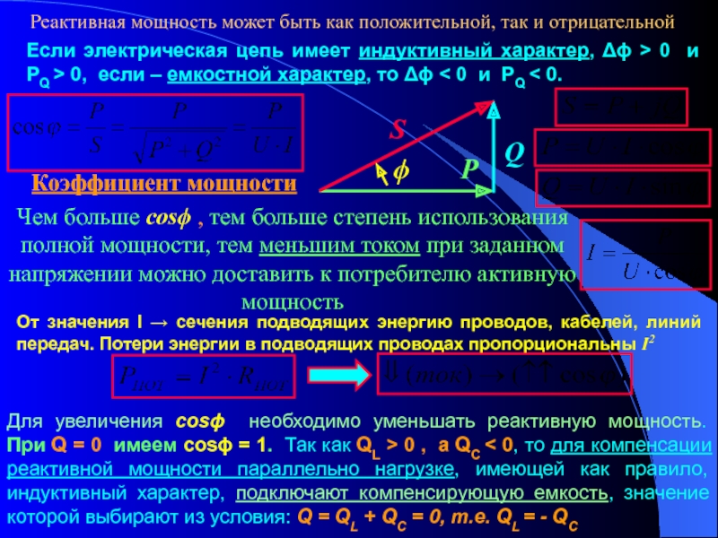 Характер цепи. Реактивная мощность индуктивного характера. Емкостной характер нагрузки. Реактивная мощность в индуктивной цепи. Емкостной и индуктивный характер нагрузки.