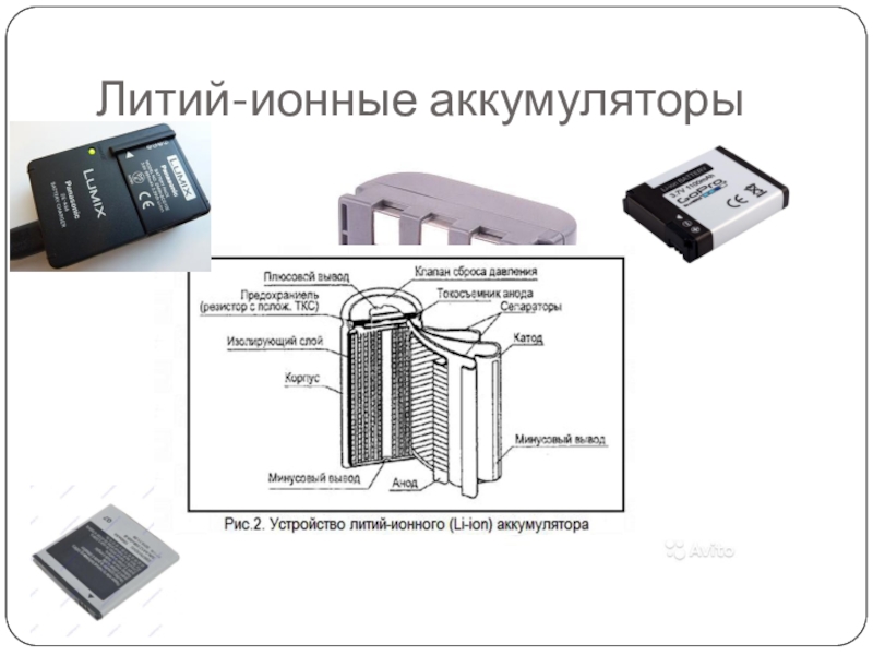 Эксплуатация литий ионных аккумуляторов