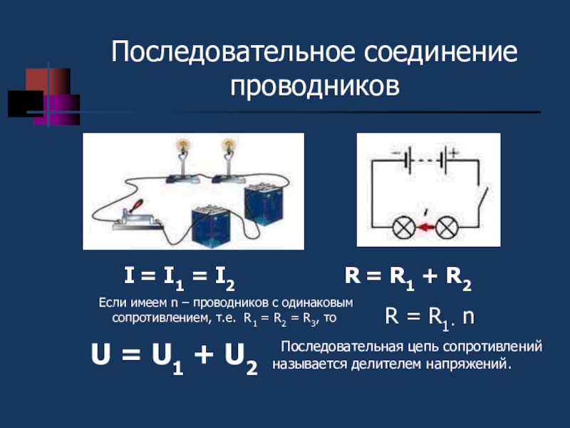 Последовательное и параллельное соединение проводников. Сила тока в параллельном соединении формула. Параллельное соединение цепи формулы. Параллельное соединение проводников сопротивление формула. Последовательное соединение проводников напряжение.